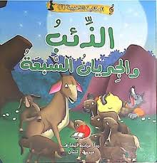 [9789953692371] الذئب والجريان السبعة