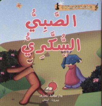 [9789953692326] الصبي السكري