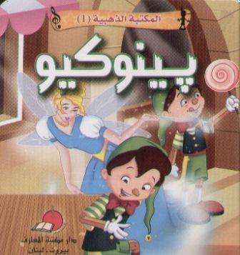 [9789953692357] بينوكيو