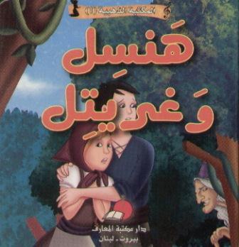 [9789953692333] هنسل وغريتل