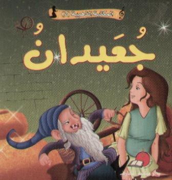 [9789953692432] جعيدان