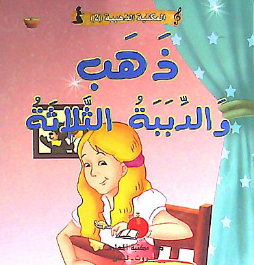 [9789953692449] ذهب والدببة الثلاثة