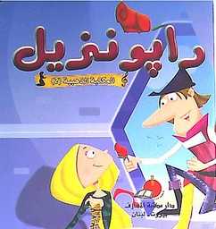 [9789953692401] رابونزيل