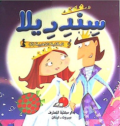 [9789953692418] سندريلا