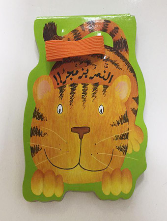 [9789953693965] إجعله يقول النمر يزمجر