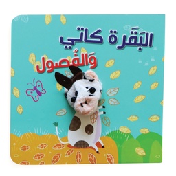 [9789953697895] البقرة كاتي و الفصول - إصبع الدمية المتحركة