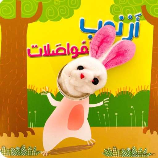 [9789953697871] أرنوب و المواصلات - إصبع الدمية المتحركة