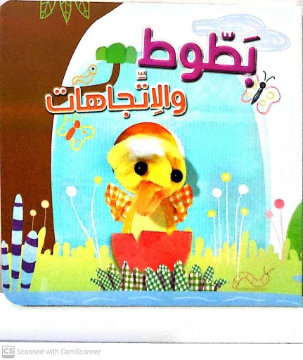 [9789953697864] بطوط و الاتجاهات - إصبع الدمية المتحركة