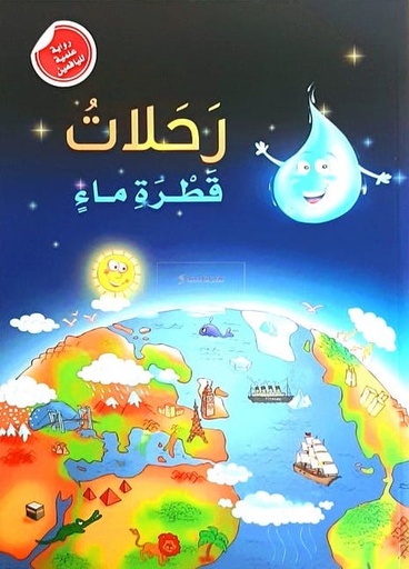 [9789953698052] رحلات قطرة ماء - رواية علمية لليافعين