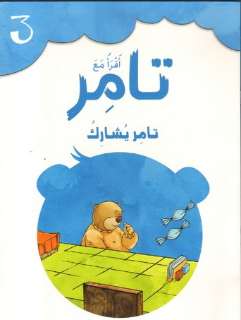 [9789953697185] أقرأ مع تامر 3 تامر يشارك