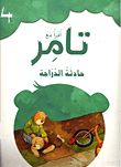 [9789953697192] أقرأ مع تامر 4 حادثة الدراجة