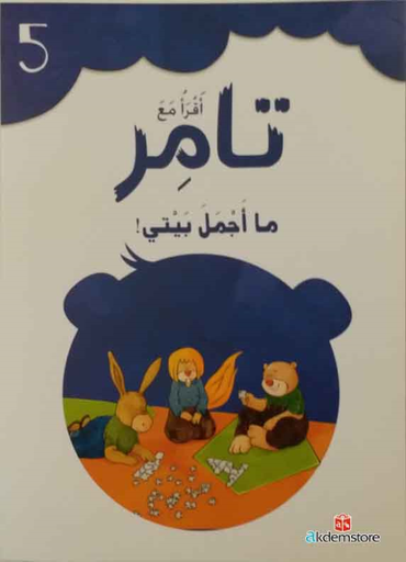 [9789953697208] أقرأ مع تامر 5 ما أجمل بيتي