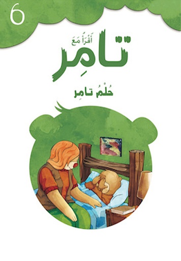 [9789953697215] أقرأ مع تامر 6 حلم تامر