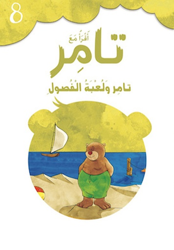 [9789953697239] أقرأ مع تامر 8 تامر ولعبة الفصول
