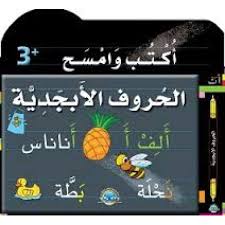 [9789953695587] أكتب وامسح الحروف الأبجدية