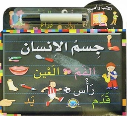 [9789953695624] أكتب وامسح جسم الإنسان
