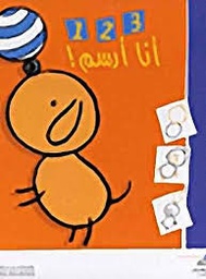 [9789953691381] أنا أرسم 1و2و3