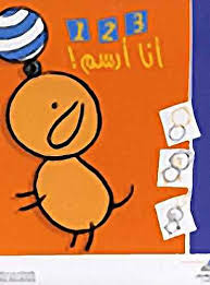 [9789953691381] أنا أرسم 1و2و3