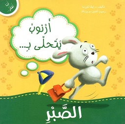 [9789953697116] أنا أفكر أرنوب يتحلى بالصبر