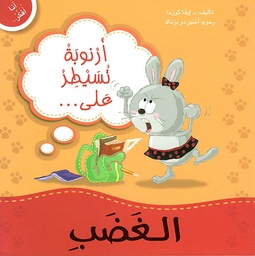 [9789953697130] أنا أفكر أرنوبة تسيطر على الغضب