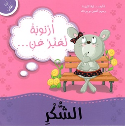 [9789953697475] أنا أفكر أرنوبة تعبر عن الشكر