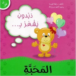 [9789953697154] أنا أفكر دبدوب يشعر بالمحبة