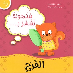 [9789953697536] أنا أفكر سنجوبة تشعر بالفرح