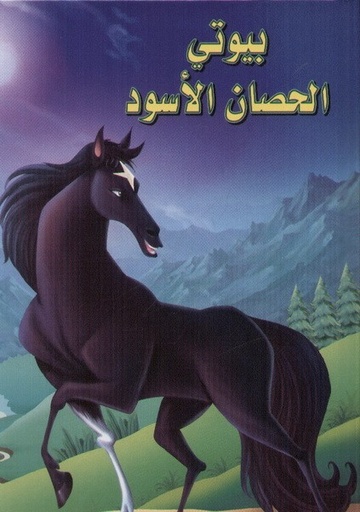 [9789953693750] بيوتي الحصان الأسود