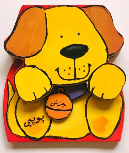 [9789953694160] جرس صغار الحيوانات جرس بوبي