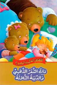 [9789953694207] ذات الشعر الذهبي والدببة الثلاثة