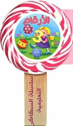 [9789953694139] سلسلة السكاكر التعليمية الأرقام