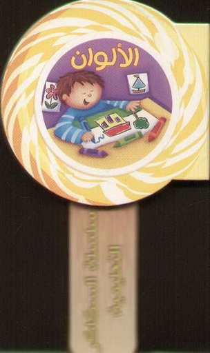 [9789953694122] سلسلة السكاكر التعليمية الألوان