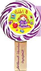 [9789953694146] سلسلة السكاكر التعليمية في المنزل