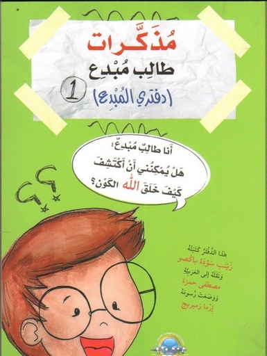 [9789953696379] مذكرات طالب مبدع دفتري المبدع1