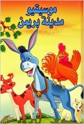 [9789953693705] موسيقيو مدينة بريمن