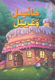 [9789953692272] هانسل وغريتل