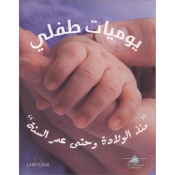 [9789953692753] يوميات طفلي