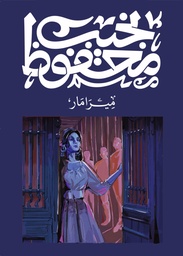 [9789778639728] ميرامار