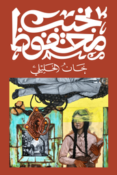 [9789778616286] خان الخليلي