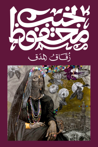 [9789778616293] زقاق المدق