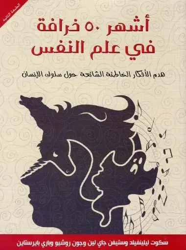 [9789778561883] أشهر 50 خرافة في علم النفس