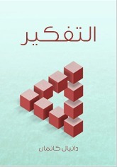 [9789776863682] التفكير السريع والبطيء