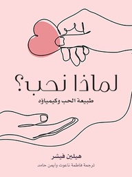 [9789778727951] لماذا نحب