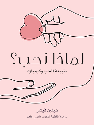 [9789778727951] لماذا نحب