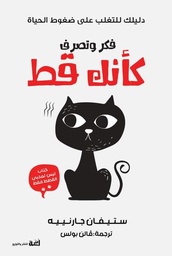 [9789778674217] فكر وتصرف كأنك قط
