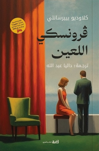 [9789778674255] فرونسكي اللعين