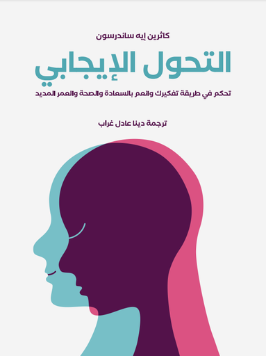 [9789778651225] التحول الإيجابي