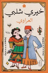 [9789776743809] العراوي