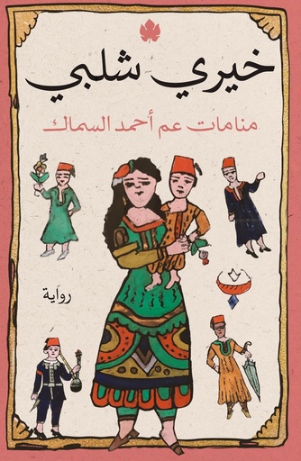 [9789776743748] منامات عم أحمد السماك