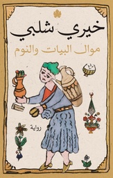 [9789776743755] موال البيات والنوم